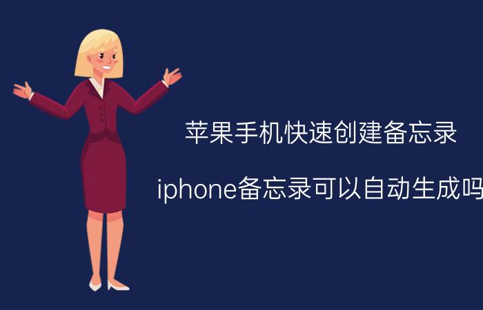 苹果手机快速创建备忘录 iphone备忘录可以自动生成吗？